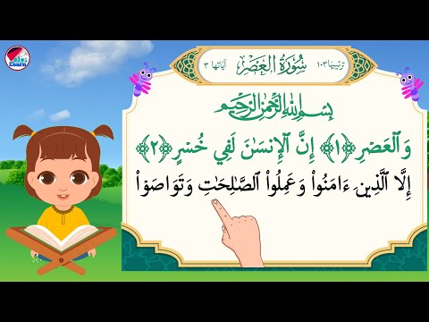 سورة العصر للأطفال بصوت جميل بالتجويد  surat alasr for kids - قراءة سورة العصر للاطفال على قناة تعلم