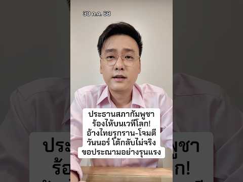 ประธานสภากัมพูชาร้องไห้บนเวทีโลก! อ้างไทยรุกราน วันนอร์โต้กลับ