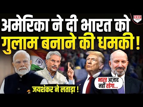 ‘ट्रंप की शर्त नहीं मानी तो भारत आजाद नहीं रहेगा’, US की धमकी पर जयशंकर ने लताड़ा !