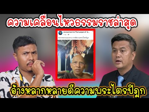 ทนายธรรมราชเคลื่อนไหวทีได้เรื่องเลย‼️ อ้างการตีความพระไตรปิฎก❓