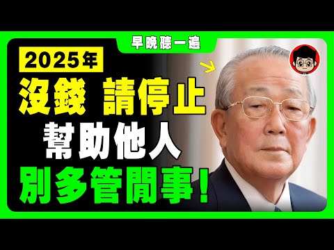 稻盛和夫：走好自己的路，不要同情他人！快樂的唯一方法，不要多管閑事！个人成长 自我成長 自我提升 個人成長 當下的力量 財富密碼 深度思考 焦虑症 活在當下 当下的力量 哲理 人生哲理 成長思維 修行