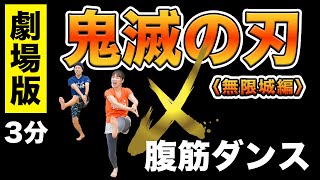 【超話題🔥】映画！鬼滅の刃（無限城編）で腹筋ダンス！太陽が昇らない世界/Aimer