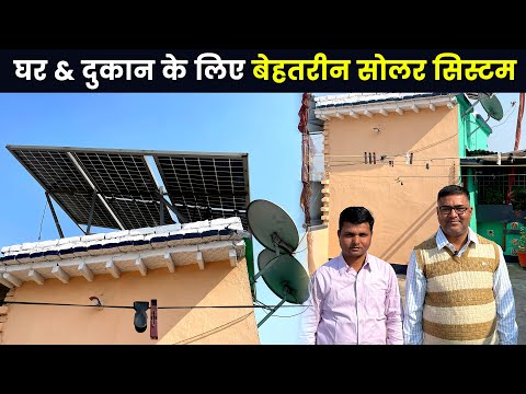 घर और दुकान के लिए बेहतरीन सोलर पैनल सिस्टम - 2kW Off Grid Solar System - चलाएं पंखा, कूलर और फ्रिज