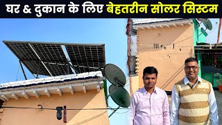 घर और दुकान के लिए बेहतरीन सोलर पैनल सिस्टम - 2kW Off Grid Solar System - चलाएं पंखा, कूलर और फ्रिज