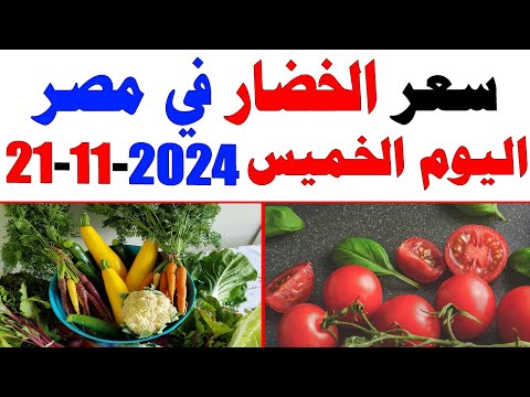 أسعار الخضار في مصر اليوم الخميس 21-11-2024 #أسعار_الخضار