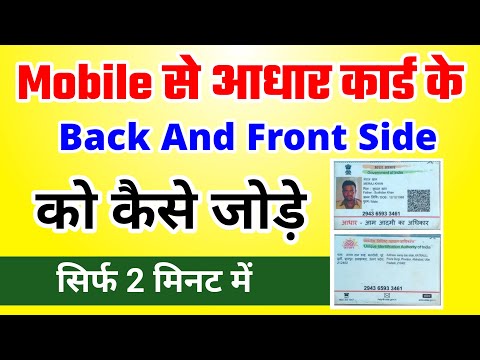 आधार कार्ड के दोनों साइडों को कैसे जोड़े | Aadhar card ke back aur front side ko kaise jode