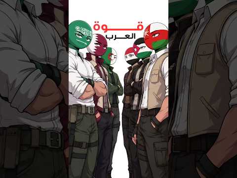 الدول العربية تتكلم: نحن من نُحرّك العالم! 🌍🔥 | حقائق مذهلة