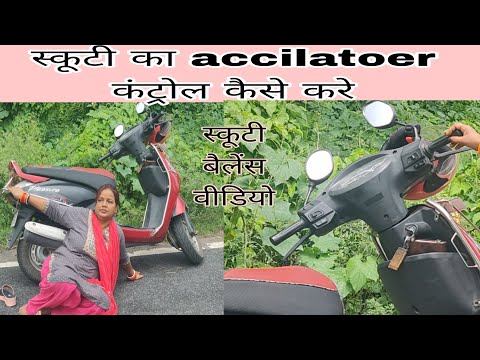 स्कूटी का accilatoer OR Handle control kaise kare / How to control scooty accilatoer / Scooty video