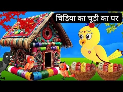 गरीब कार्टून | Chidiya ki Kahani |Tuntuni chidiya Cartoon | Chichu Tv Official |Hindi Cartoon Kahani