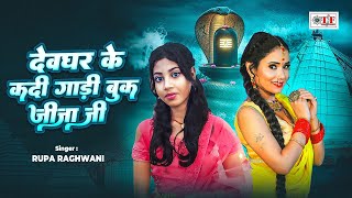 2025 Superhit Bolbam Song | देवघर के कड़ी गाड़ी बुक जीजा जी  - Devghar Ke Gadi | #Rupa Raghwani