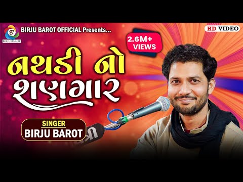Tari Nathdi No Sangar | Birju Barot | તારી નથડી નો શણગાર | @birjubarotofficial