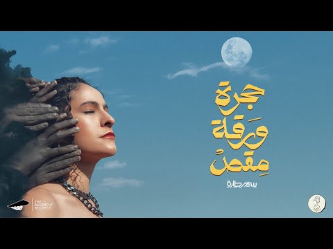 Samar Tarik - 7agara Wara2a M2as [Official Lyrics Video] | سمر طارق - حجرة ورقة مقص