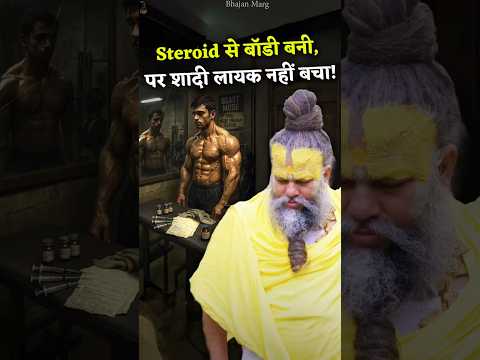 Steroid से बॉडी बनी, पर शादी लायक नहीं बचा ! #premanandjimaharaj #bhajanmarg