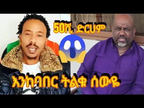 ጋሸ ቢኒያም አርፈው ቢቀመጡ አይሻልም 50 ሺ ድርሀም እንዲሁም ....... ጉዱን ተመልከቱ