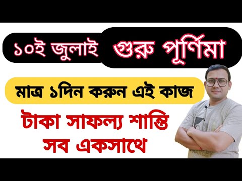 ১০ই জুলাই গুরু পূর্ণিমায় করুন এই কাজ আসবে টাকা সাফল্য শান্তি সব একসাথে |