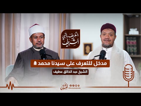 11 | مدخل للتعرف على سيدنا رسول الله ﷺ | #بودكاست التعريف بالنبي الشريف ﷺ