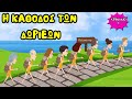 Η Κάθοδος των Δωριέων