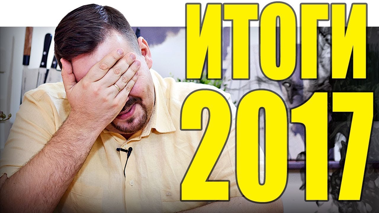 Итоги 2017 года канала Покашеварим