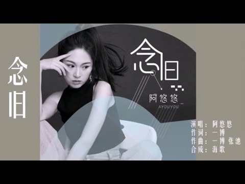 念旧  –  阿悠悠   (KTV 伴唱版)