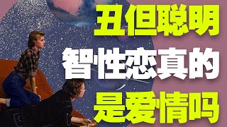 你會喜歡醜但聰明的人嗎？解讀新型擇偶標準：智性戀 #戀愛 #擇偶標準 #智性戀 #親密關係 #心理學