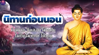 พระพุทธศาสนาอยู่ในใจ ☕ เรื่องมหัศจรรย์  จิตใจสงบ หลับสนิท ได้บุญมาก 🌙 ธรรมะ สอนใจ ปล่อยวาง