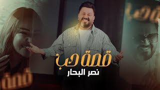 نصر البحار - قصة حب ( فيديو كليب ) || 2024