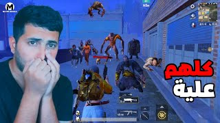 دخلت مود الزومبي الجديد وتورطت 😦💔 | PUBG MOBILE
