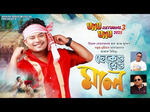 UHU UHU RETURNS 3|| SECOND HAND MAAL||AKASH NIBIR||DINESH SONOWAL||NEW SONG 2025