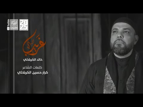 غريب | خالد الكربلائي | 2025 | #قناة_العقيلة |