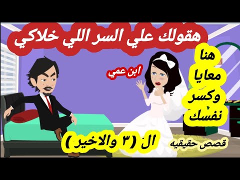 3 والاخير  ) اتجوز بنت عمه بعد ما كسر عينيها واخذت حقها يوم فرحهم ( قصص واقعية قصص حقيقية )