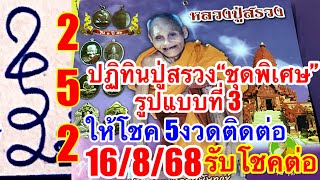 52ตรงๆๆ5งวดติดต่อ“ปฏิทินหลวงปู่สรวงชุดพิเศษ”ชุดที่3“ตามต่อ16/8/68
