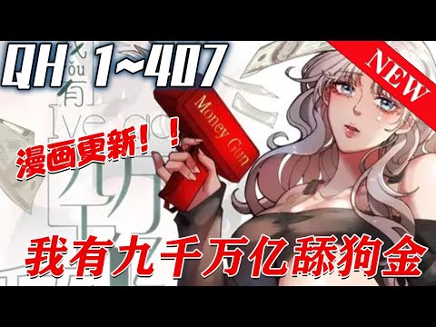 《我有九千万亿舔狗金》第1~407集.屌丝大学生陈远狂舔女神林书彤三年却被对方一脚踹了，悲痛之下意外激活了舔狗金系统，内存九千万亿舔狗金，用途仅限舔女人，花的越多返现越多！！#七海 #逆袭#qhmh