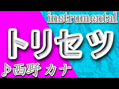 トリセツ/西野カナ/Instrumental/歌詞/TORISETSU/Nishino Kana