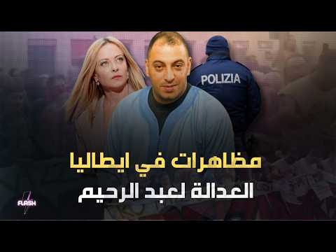عبد الرحيم فقير يهز ايطاليا ومظاهرات في بولونيا لكشف الحقيقة .. اخر التطورات
