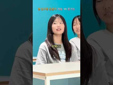 옆 친구랑 손잡기, 가능하다 VS 불가능하다