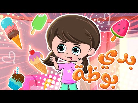 أغنية بح بدي بوظة - أغاني مميزة لكيدز | قناة كيدززز