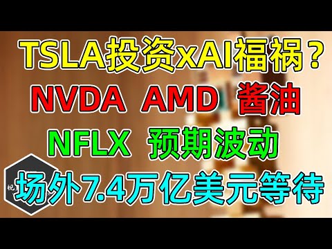 美股 TSLA投资xAI是福是祸？NFLX财报预期波动！场外7 4万亿美元等待机会！NVDA和AMD！摩根大通看空部分热门股！