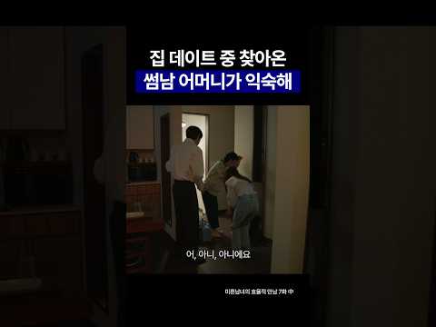 집 데이트 중 찾아온 썸남 어머니가 익숙하다 #미혼남녀의효율적만남 #한지민 #박성훈 #드라마 #소개팅