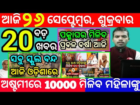 today's morning news odisha/26 september 2025/subhadra yojana online registration/odisha news today