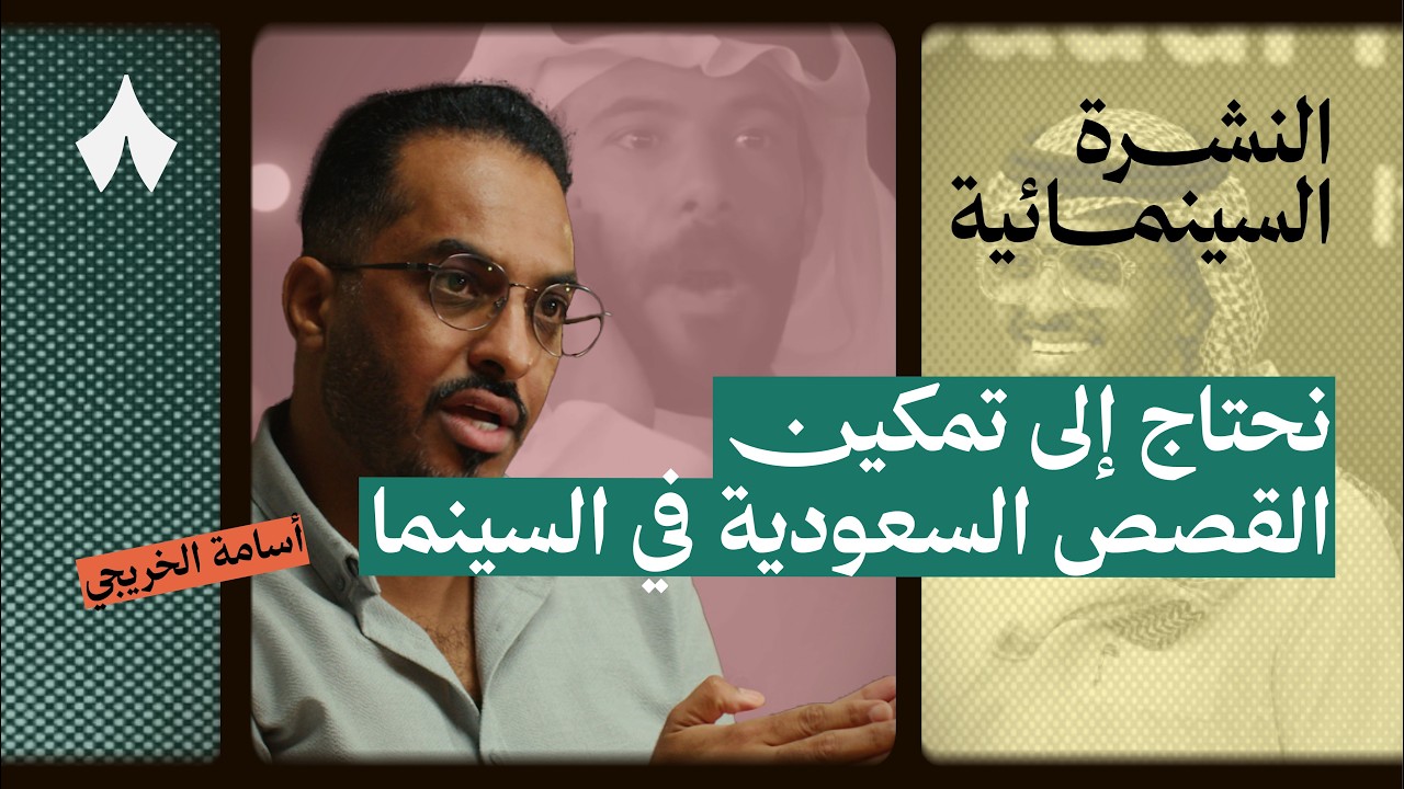 بودكاست النشرة السينمائية: سوار: أول فلم يُظهر الثقافة النجرانية صورة مصغرة من يوتيوب - بودكاست النشرة السينمائية: سوار: أول فلم يُظهر الثقافة النجرانية