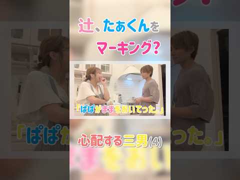 ＃辻希美　#shorts　#切り抜き　#杉浦太陽 　#マーキング 　#夫婦　本編タイトル：【激ウマドハマり！】お姉ちゃんに教わった放り込むだけ簡単サムゲタン