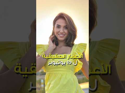 الأعمار الحقيقية ل 15 يوتيوبر 😱 نارين بيوتي و غيث مروان و سارة الورع و قمر الطائي و غيرهم