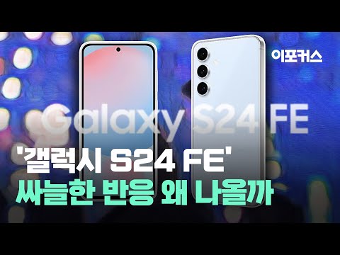 '갤럭시 S24 FE' 가성비 폰이라더니...싸늘한 반응 나오는 이유는