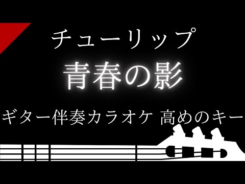 【ギター伴奏カラオケ】青春の影 / チューリップ【高めのキー】