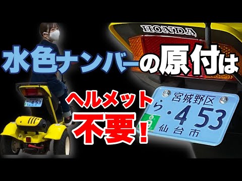 【これも原付】メット不要！30km/h制限なし！謎の乗り物ミニカーとは？HONDAのロードフォックス登場！