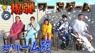 第2弾は生クリーム砲！！誰が犠牲に？😱爆弾💣ワードゲームhimawari-CH
