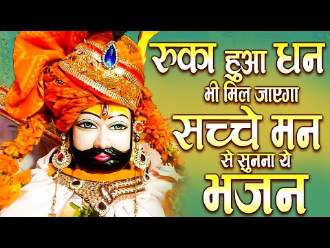 रुका हुआ धन भी मिल जाएगा सच्चे मन से सुनना ये भजन | Baba Shyam Ji ke Bhajan | Shyam Bhajan | Bhajan