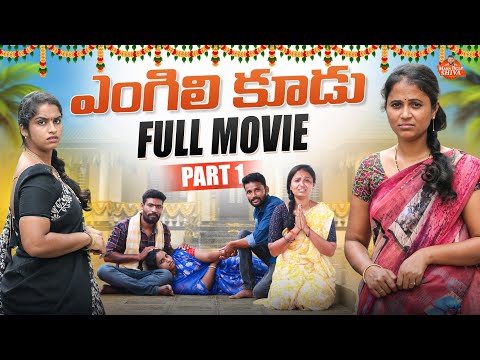 ఎంగిలి కూడు Full Movie Part-1 ||VILLAGE SENTIMENT||MANAPALLE SHIVA||SHIVA RAJINI