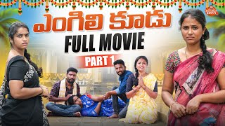 ఎంగిలి కూడు Full Movie Part-1 ||VILLAGE SENTIMENT||MANAPALLE SHIVA||SHIVA RAJINI