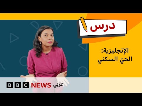 كيف نتحدث عن الحيّ الذي نعيش فيه ؟ | تعلم الإنجليزية للمبتدئين - الحلقة 12